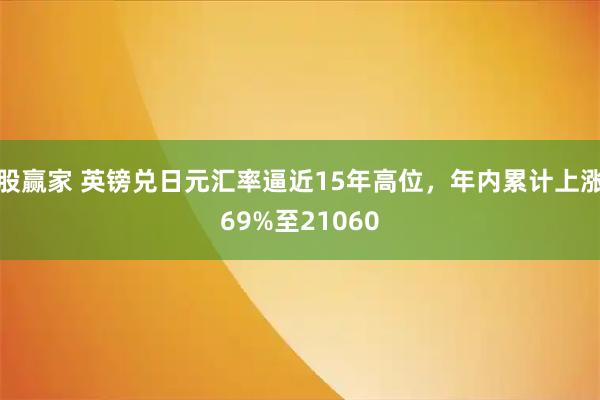 股赢家 英镑兑日元汇率逼近15年高位，年内累计上涨69%至21060